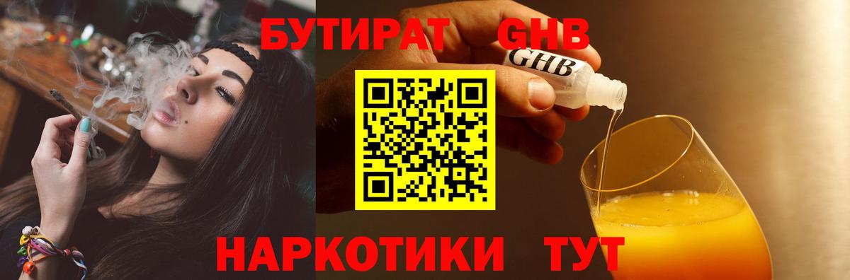 БУТИРАТ оксибутират Волжский