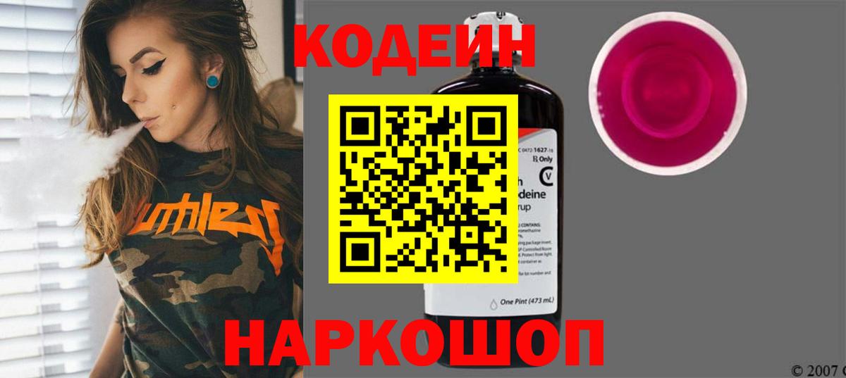Кодеин Purple Drank Волжский