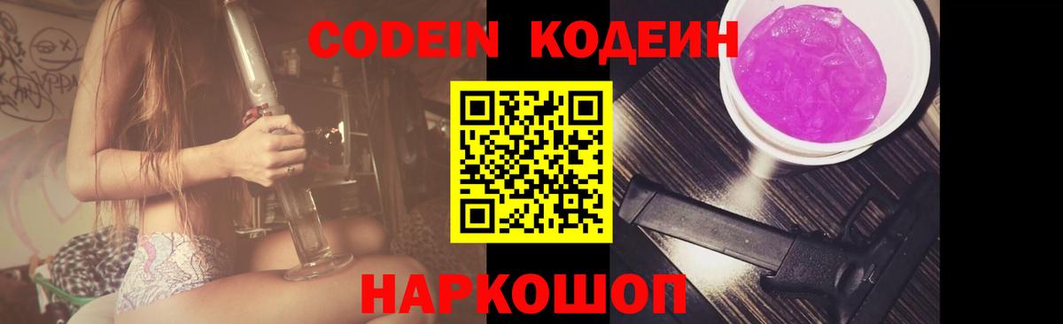 Codein Purple Drank Волжский